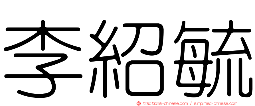 李紹毓