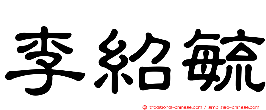 李紹毓