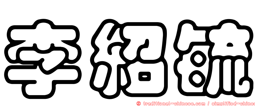 李紹毓