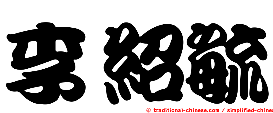 李紹毓