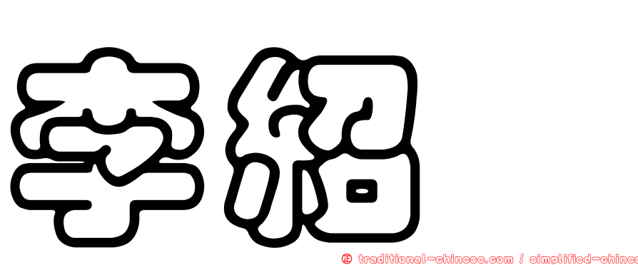 李紹瑄