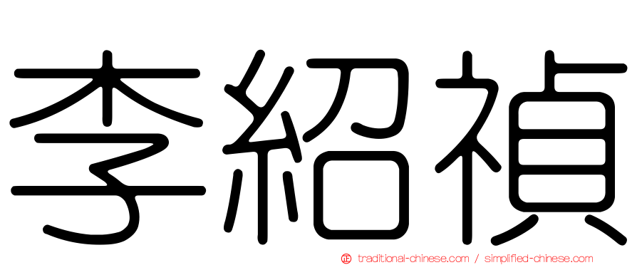 李紹禎