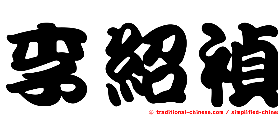 李紹禎