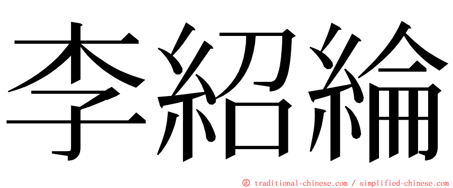 李紹綸 ming font