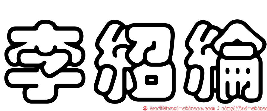 李紹綸