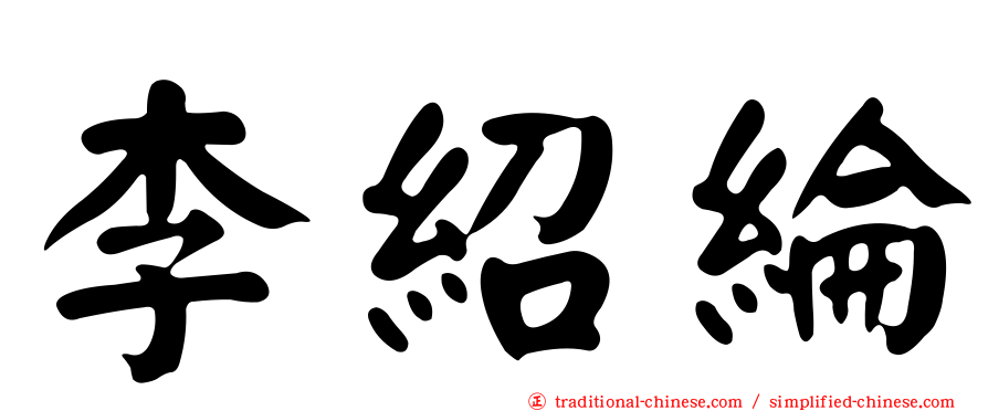 李紹綸