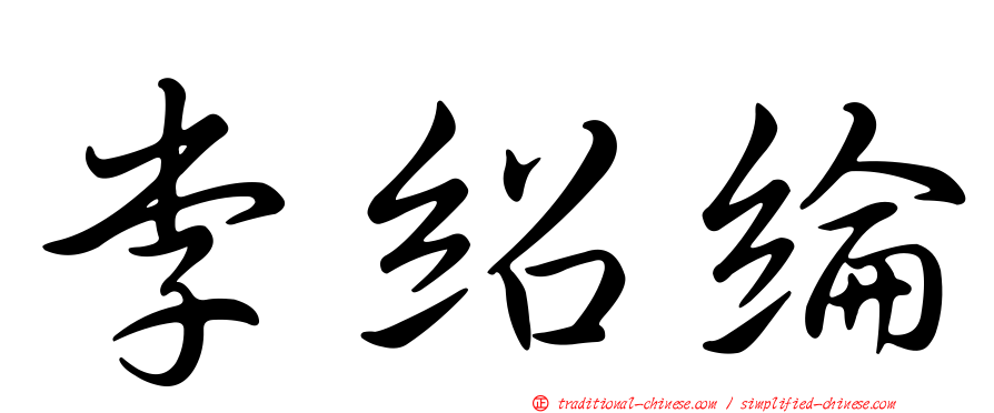 李紹綸