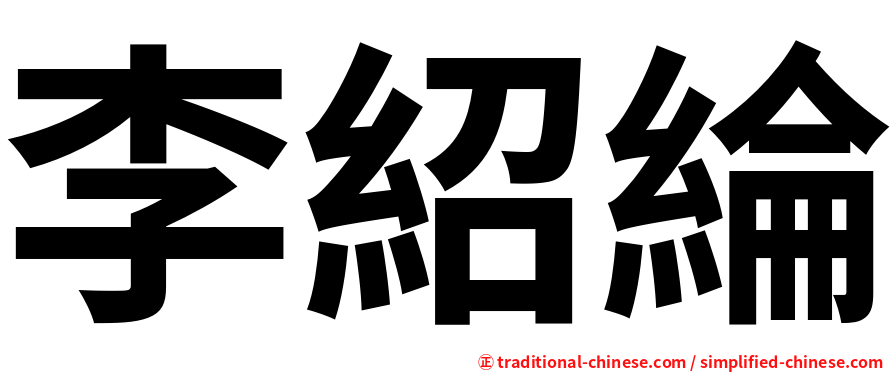 李紹綸