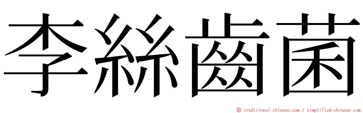 李絲齒菌 ming font