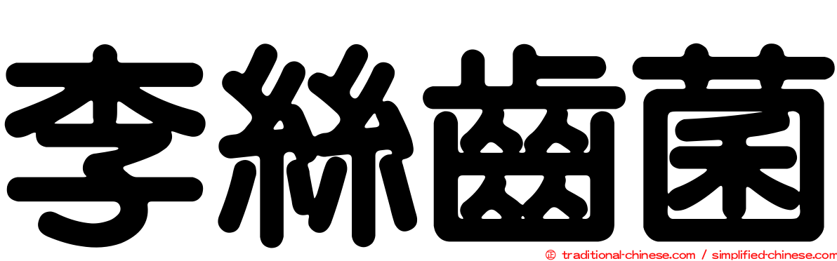 李絲齒菌