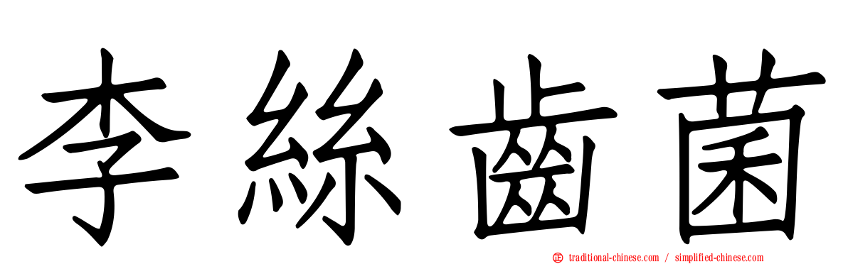 李絲齒菌