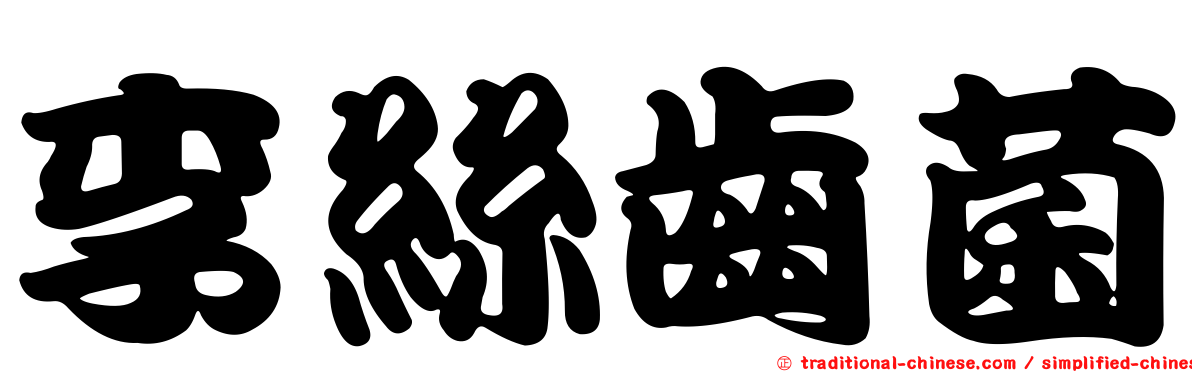 李絲齒菌
