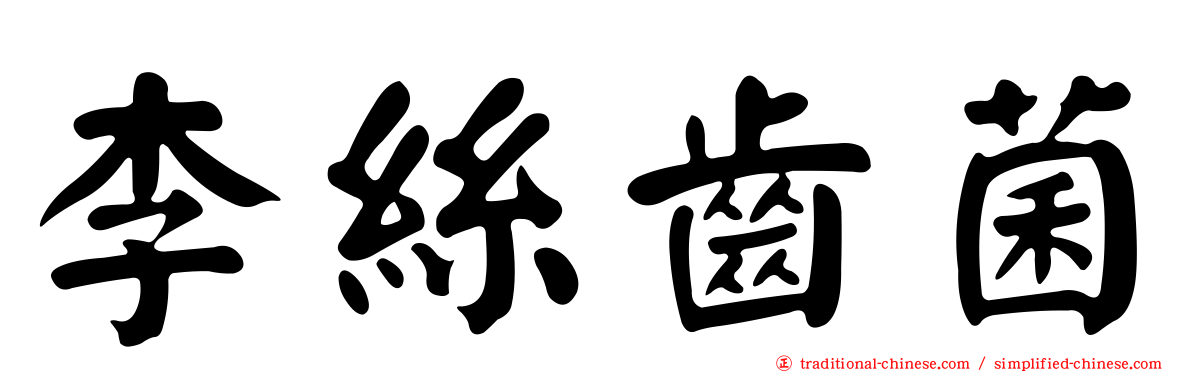 李絲齒菌