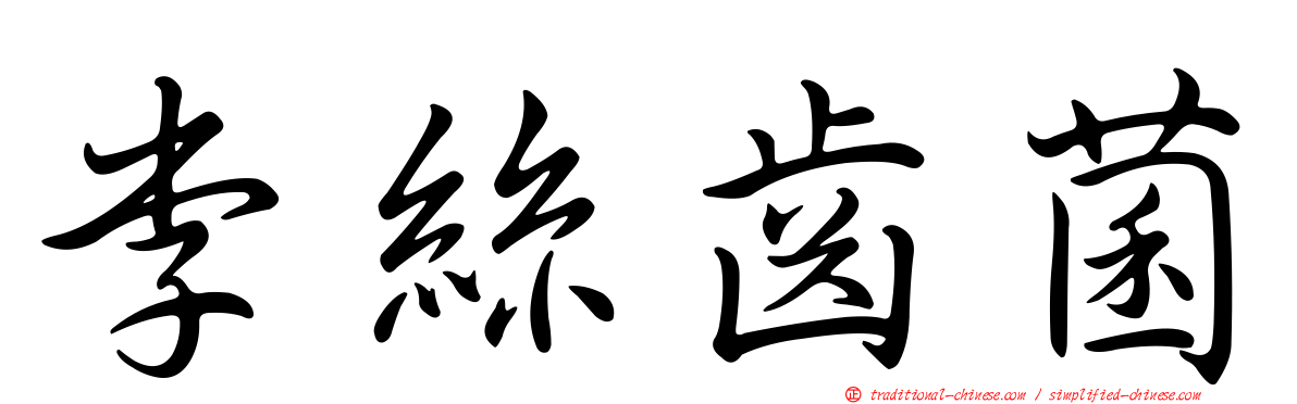 李絲齒菌
