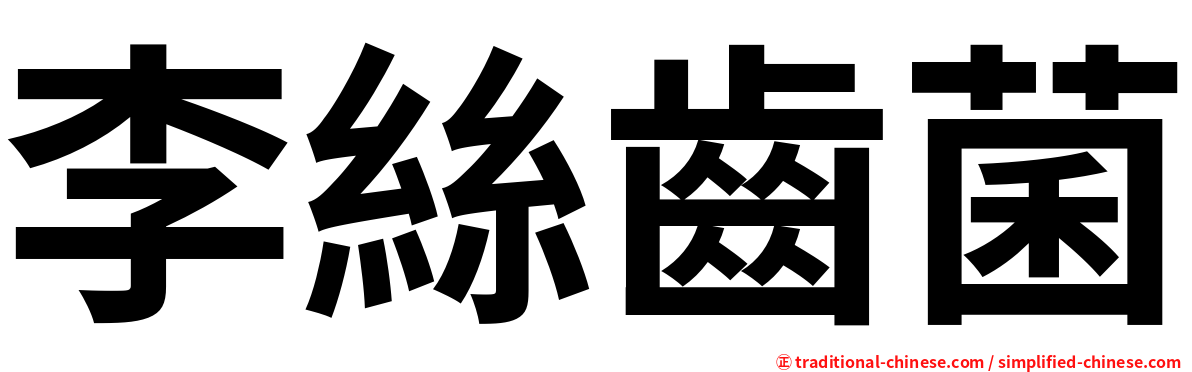 李絲齒菌