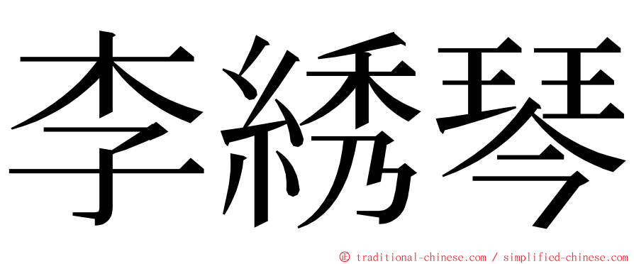 李綉琴 ming font