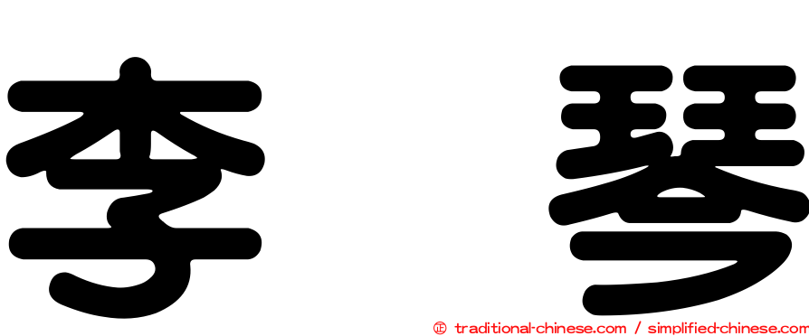 李綉琴
