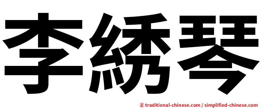 李綉琴