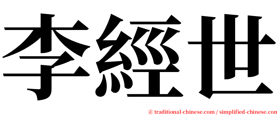 李經世 serif font