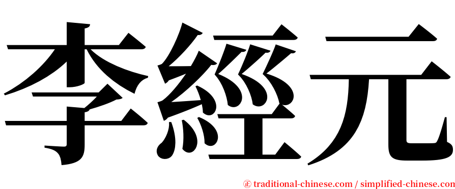 李經元 serif font