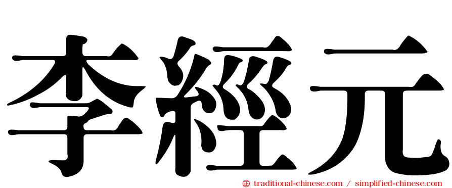 李經元
