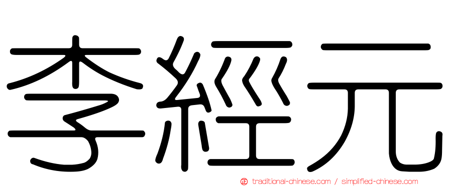 李經元