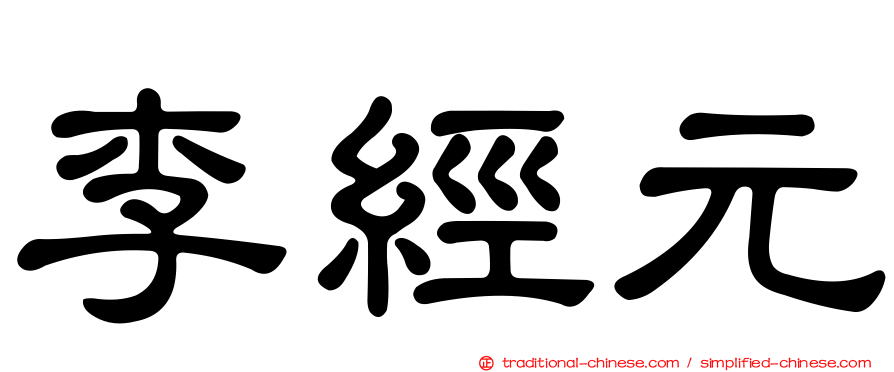 李經元