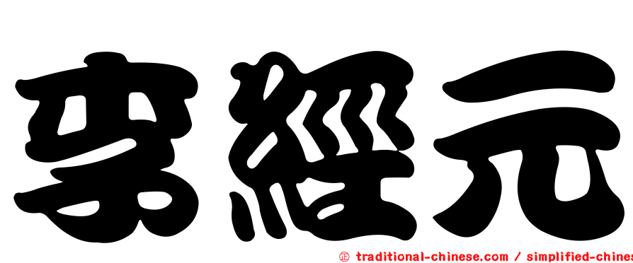 李經元