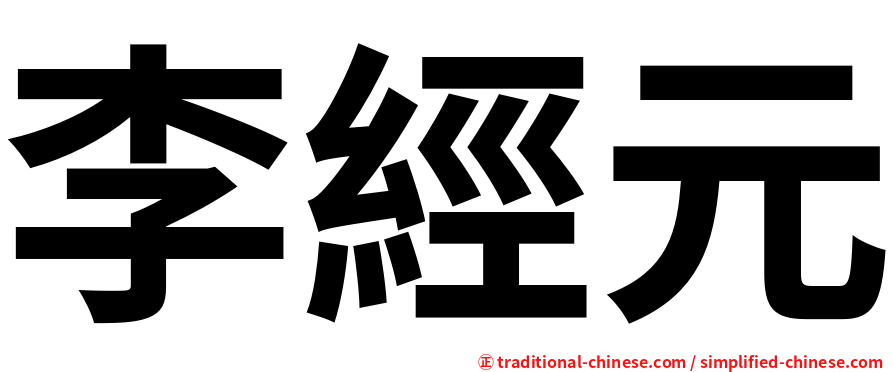 李經元