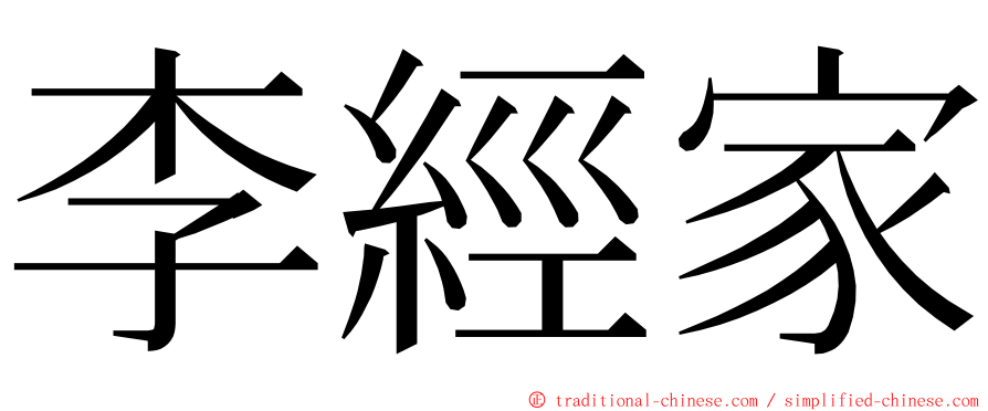 李經家 ming font