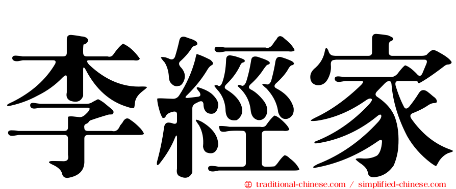 李經家