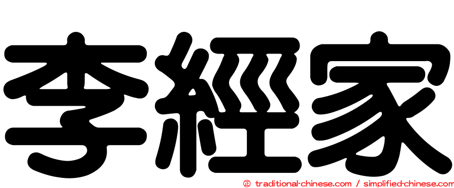 李經家