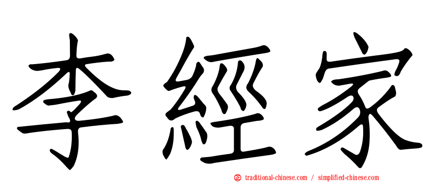 李經家