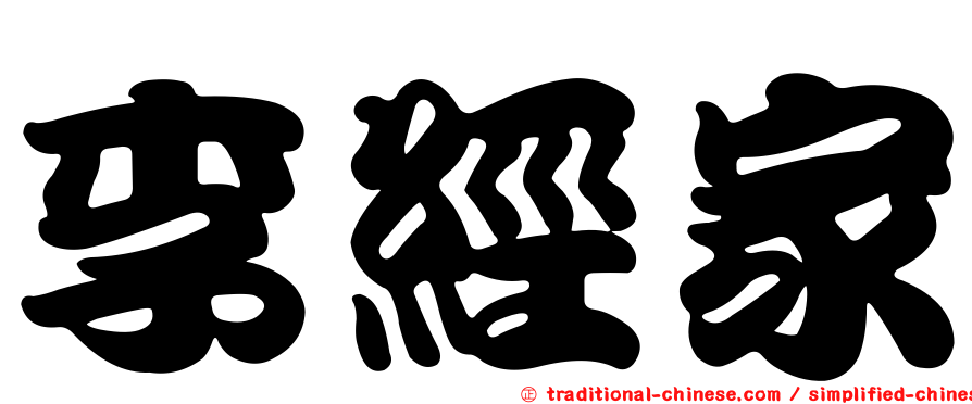 李經家