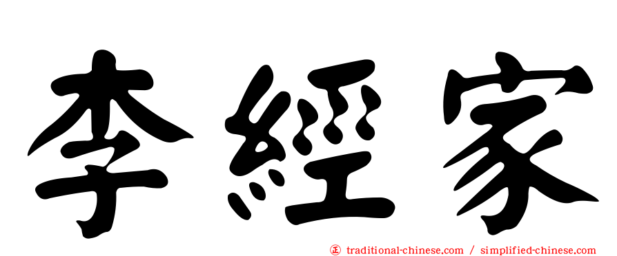 李經家