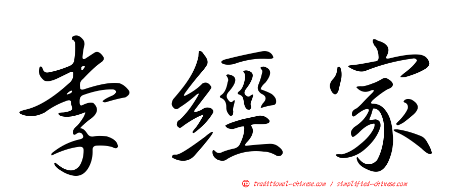 李經家