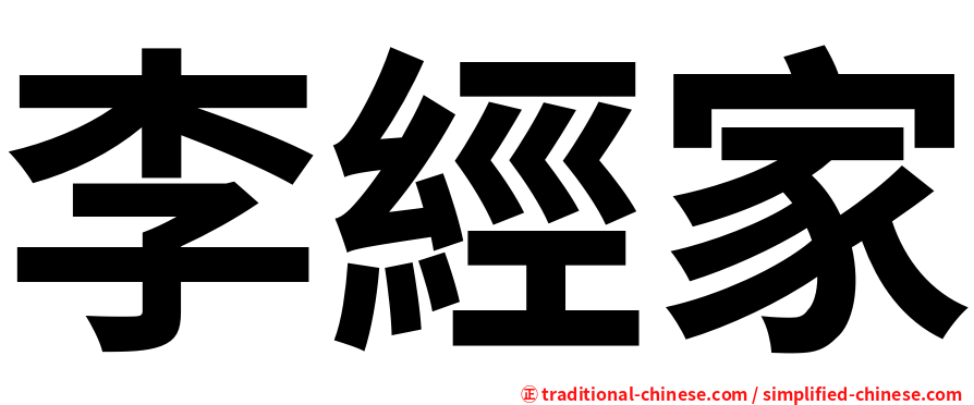 李經家