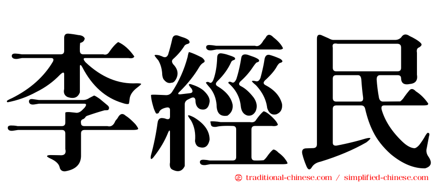 李經民