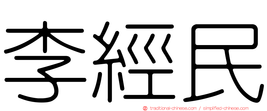 李經民