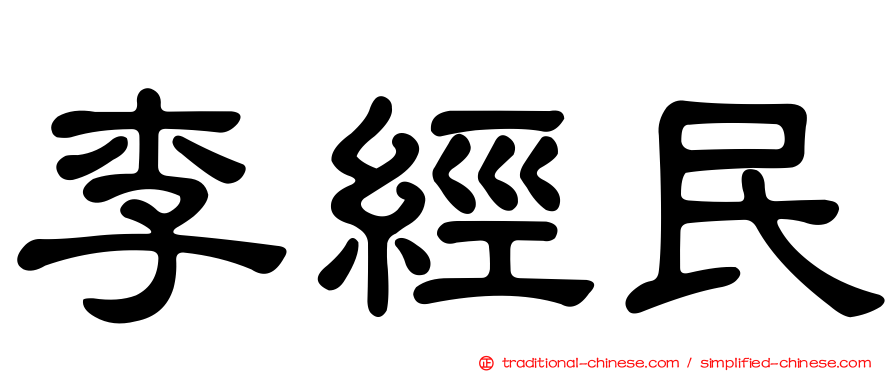 李經民