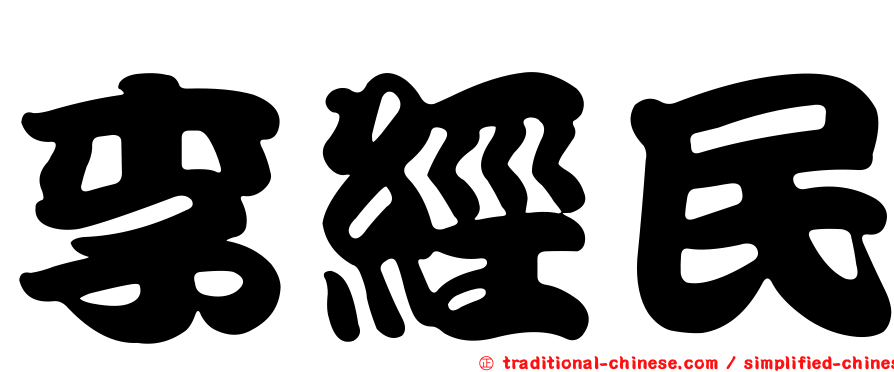 李經民