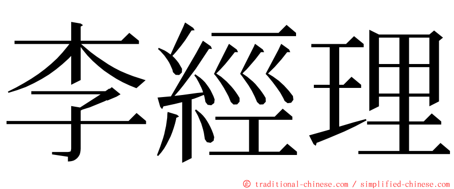 李經理 ming font