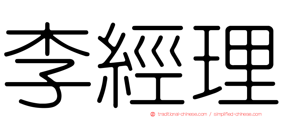 李經理