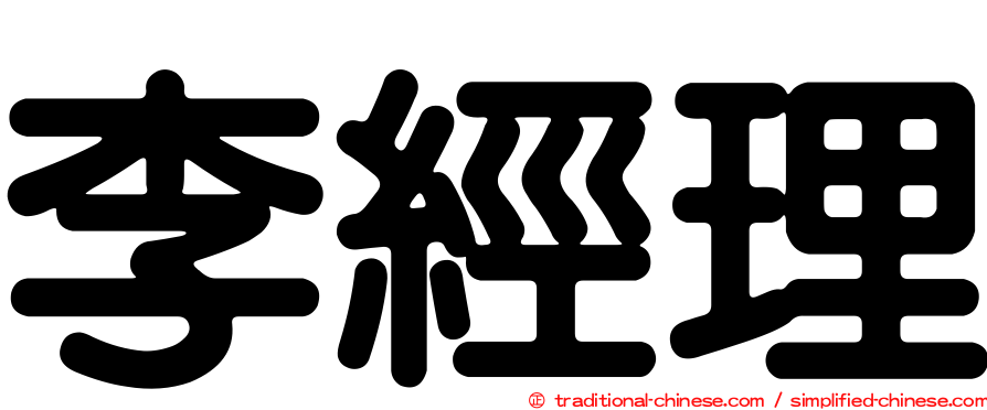 李經理