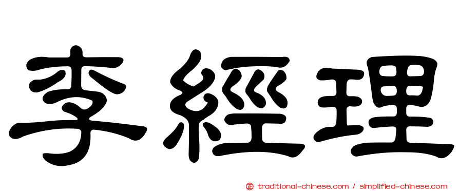 李經理