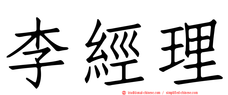 李經理