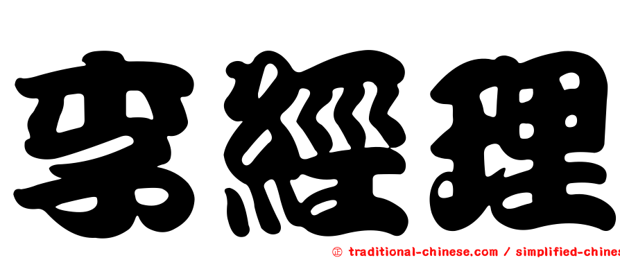 李經理