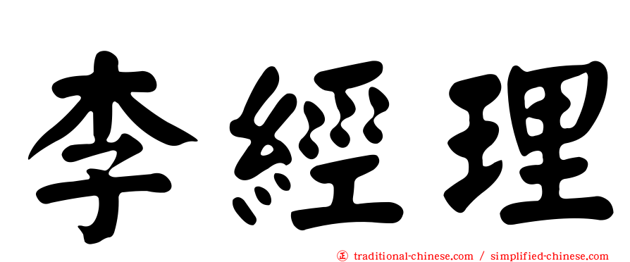 李經理