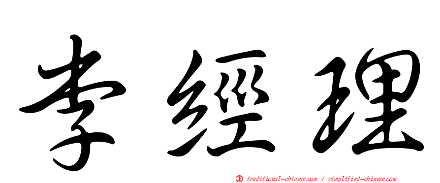 李經理