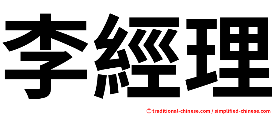 李經理